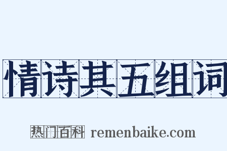 情诗其五组词是什么意思的图片
